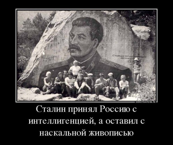 Товарищ Сталин демотиваторы