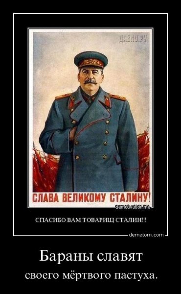 Демотиваторы о Сталине