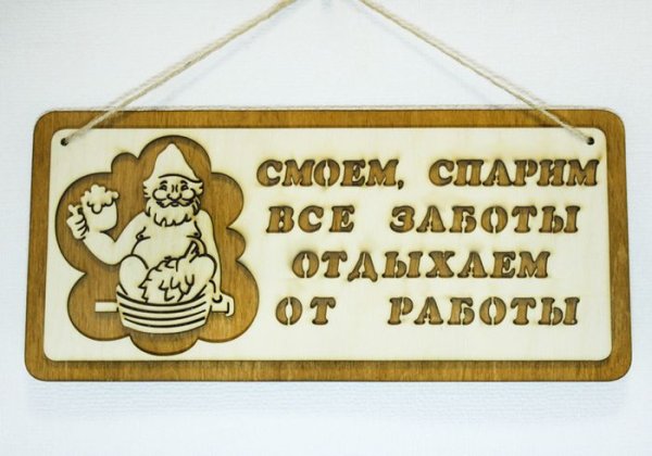 Сауна юмор