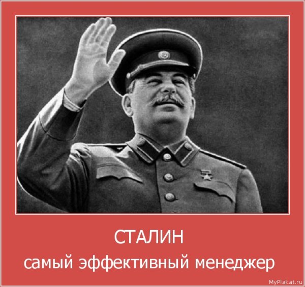 Сталин самый эффективный менеджер