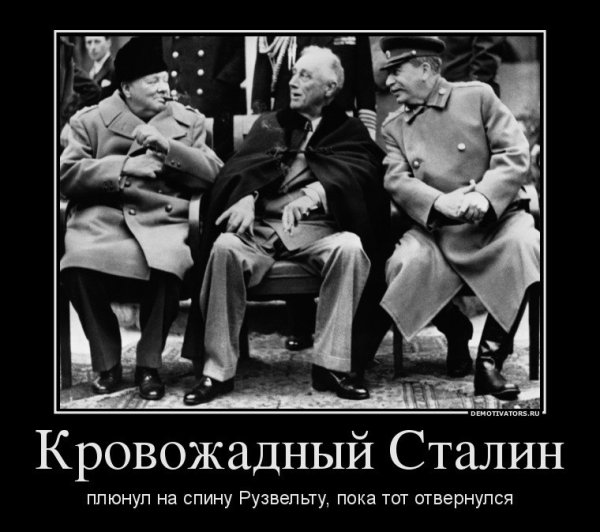 Сталин демотиваторы