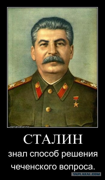 Сталин демотиваторы