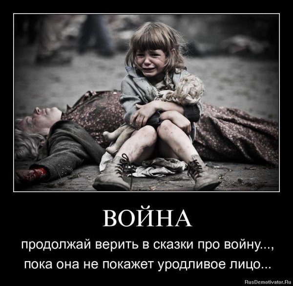Демотиваторы про войну