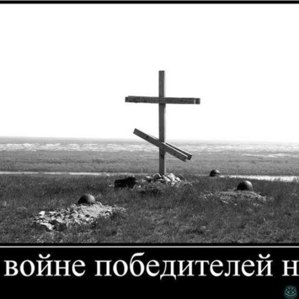 В войне нет победителей