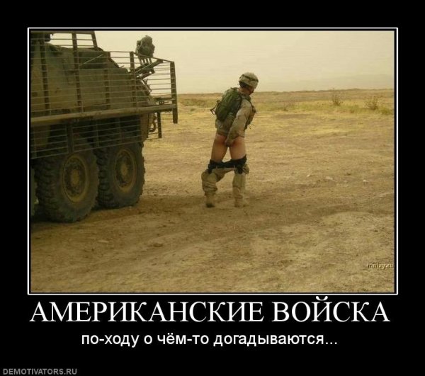 Демотиваторы про американскую армию