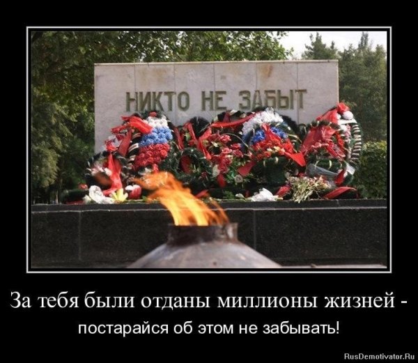 Не забывайте о войне