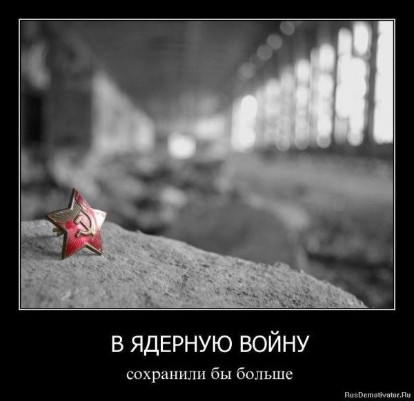 Мотиваторы про войну