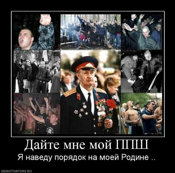 Русские победили фашизм