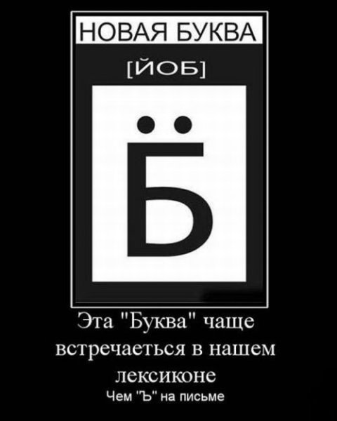 Буква б прикол