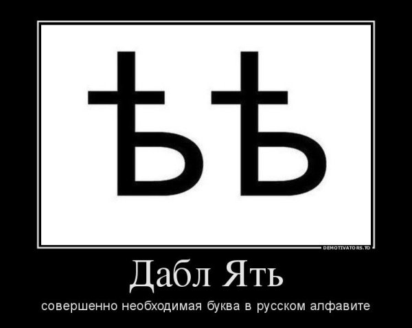 Дабл ять буква