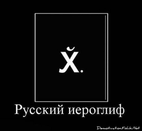 Российские иероглифы
