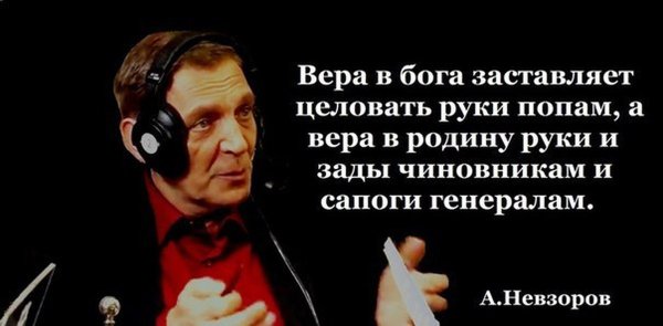 Александр Невзоров цитаты