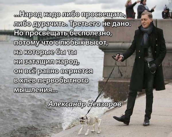 Александр Невзоров цитаты