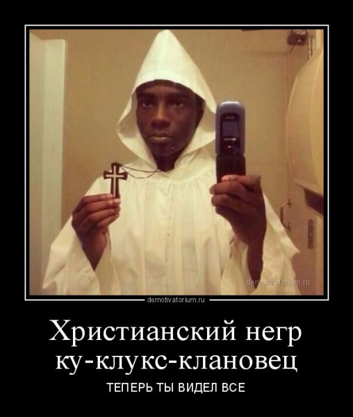 Ку-клукс-клан демотиваторы