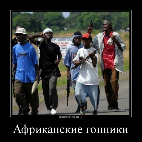 Демотиваторы про африканцев