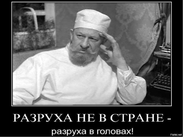 Разруха начинается в головах