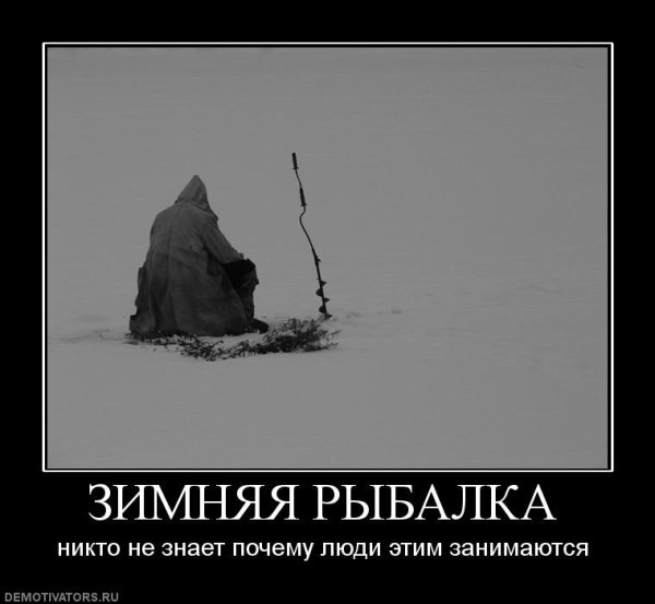 Зимняя рыбалка демотиватор