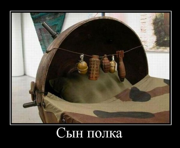 Демотиваторы про русскую армию
