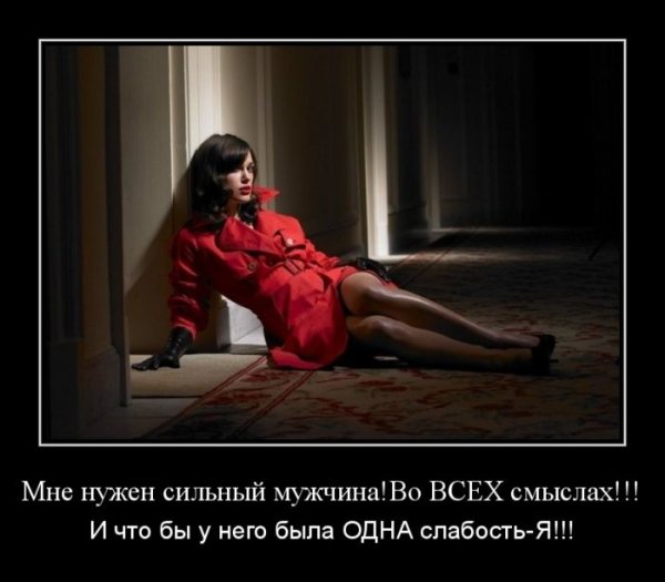 Демотиваторы про мужчин и женщин