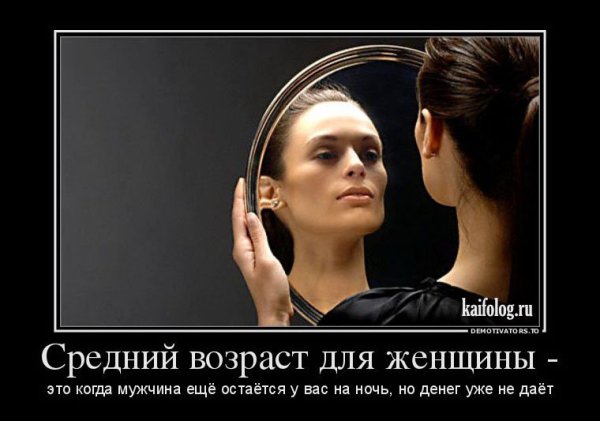 Демотиваторы про Возраст смешные