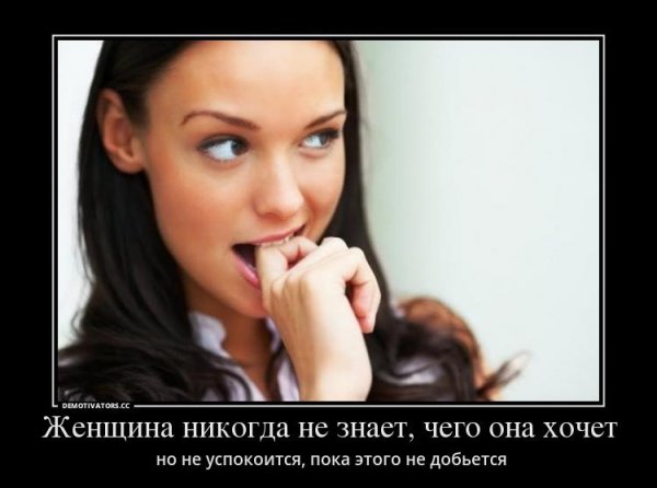 Демотиваторы про женщин смешные