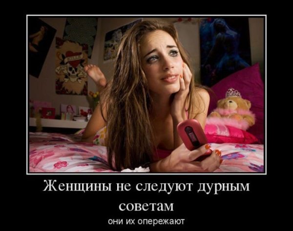 Демотиваторы про женщин прикольные