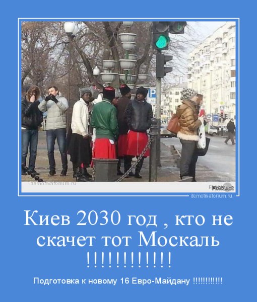 Кто не скачет тот Москаль
