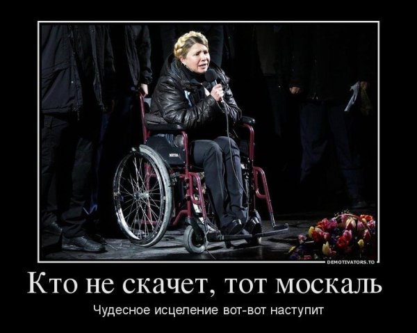 Тимошенко кто не скачет тот Москаль