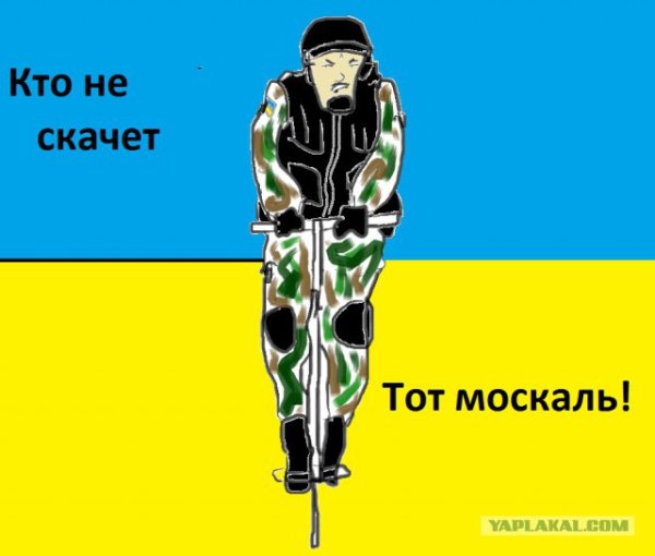 Кто не скачет тот Москаль Мем