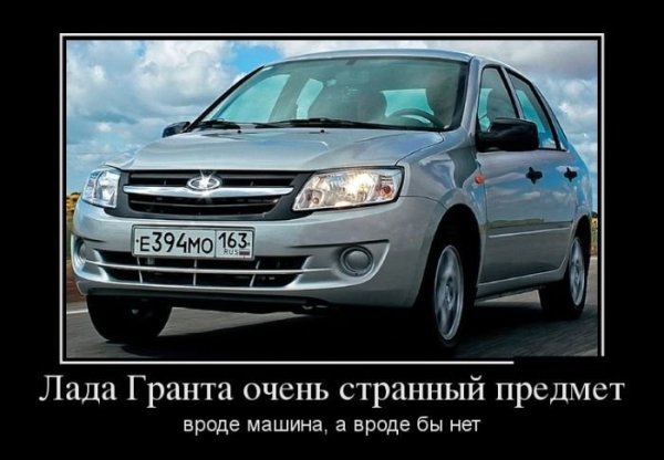 Гранта прикол