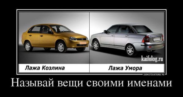 Демотиваторы про ладу