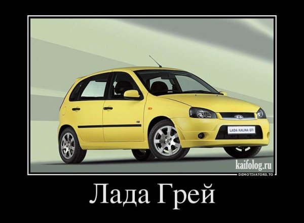 Лада Калина демотиватор