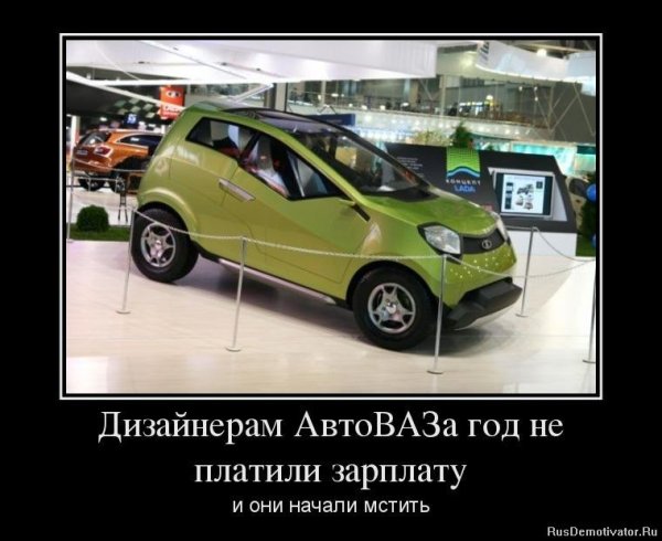Приколы про АВТОВАЗ