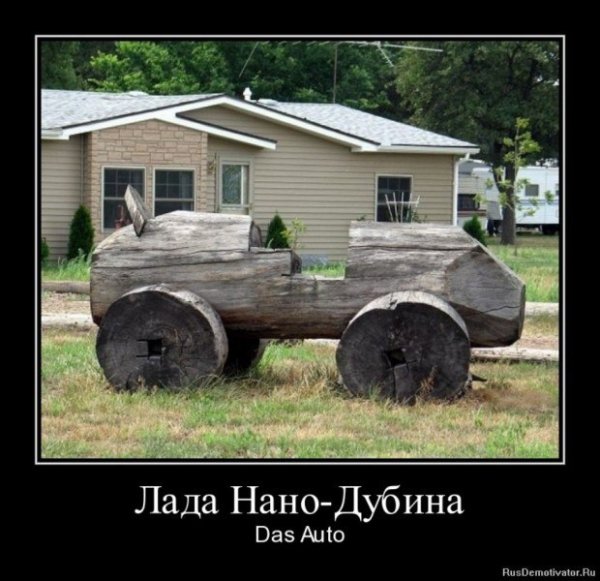 Приколы про российские машины