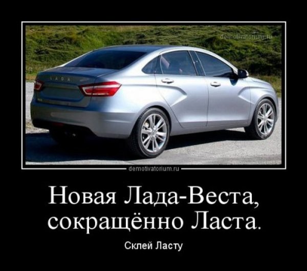 Приколы про ладу Весту