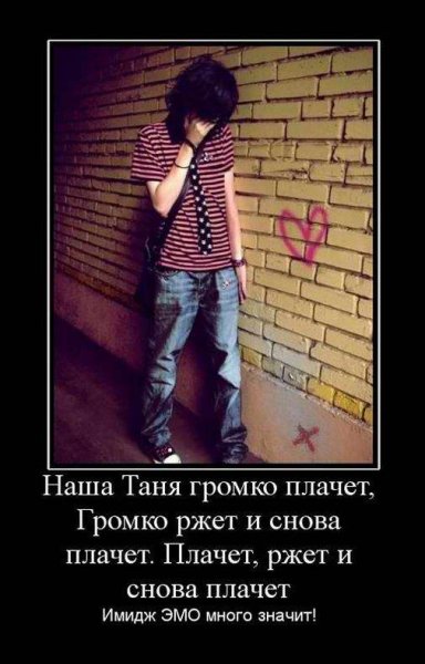 Я эмо