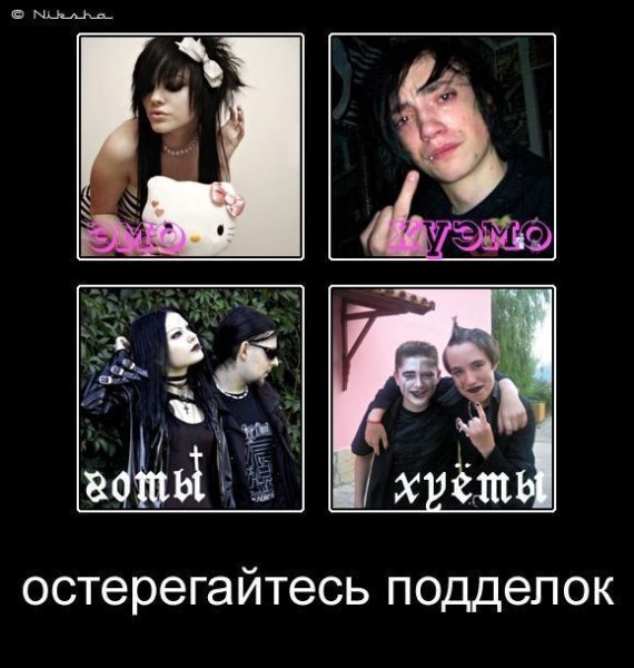 Эмо готы Мем