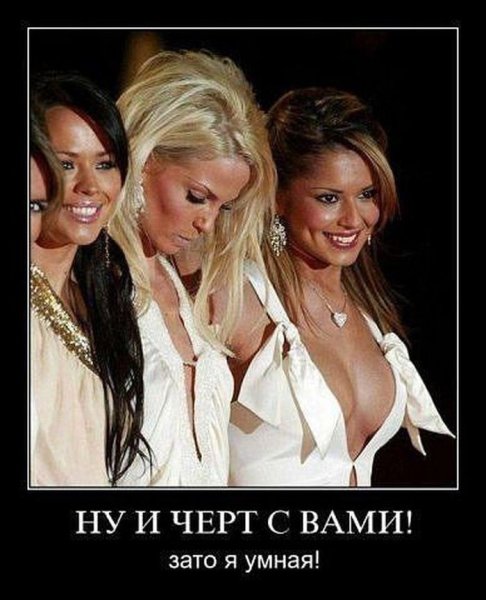 Демотиваторы про девушек