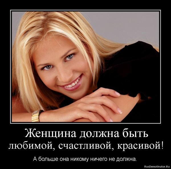 Демотиваторы про женщин