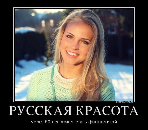 Демотиваторы про женщин