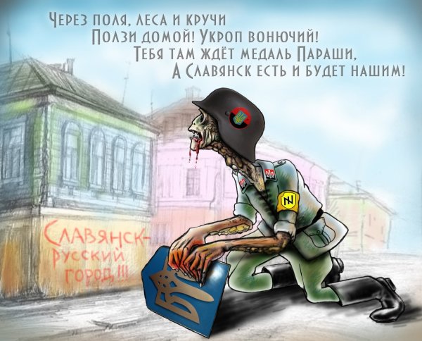 Украинские фашисты карикатуры