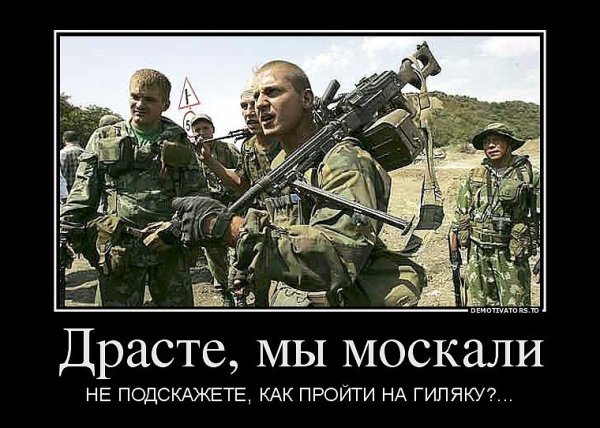 Демотиватор русские идут