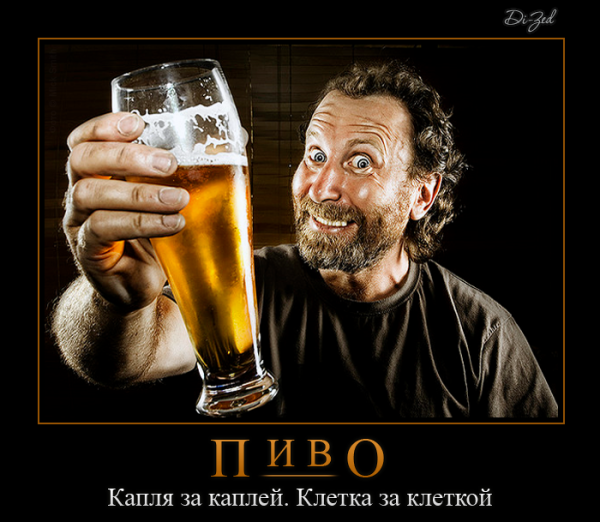 Демотиваторы про пиво