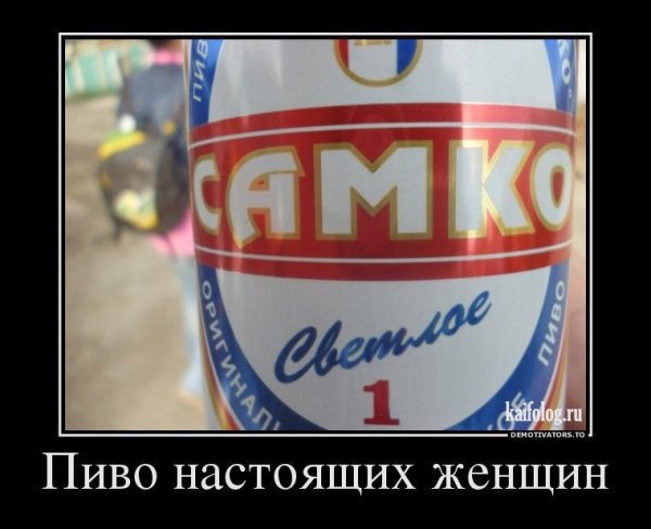 Прикольные демотиваторы про пиво