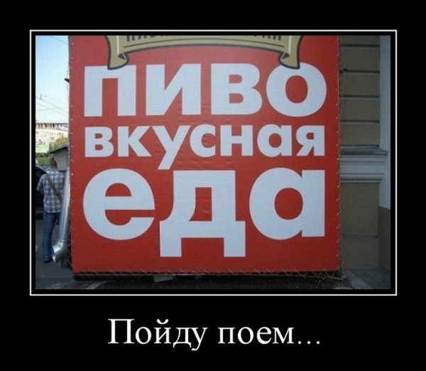 Плохое пиво демотиваторы