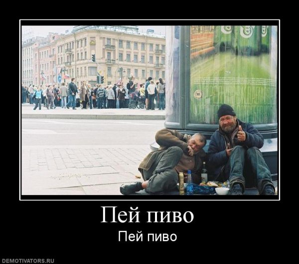 День пива демотиватор