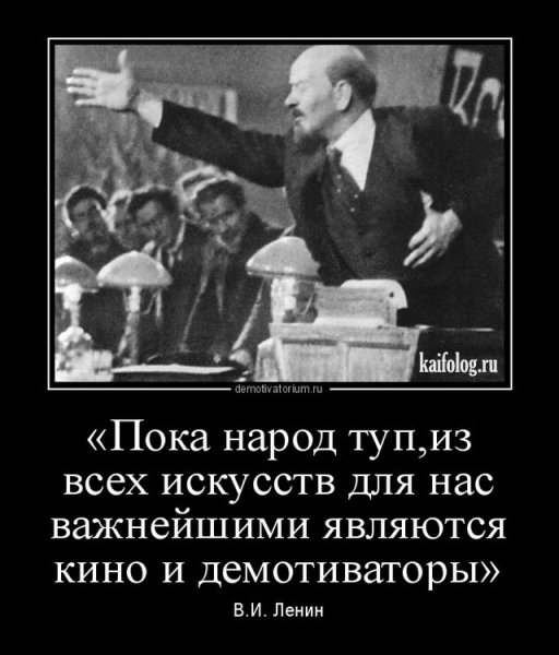 Ленин демотиваторы