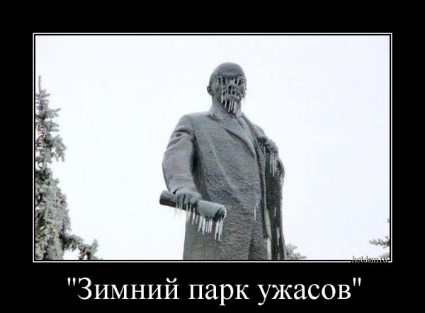 Ленин демотиваторы