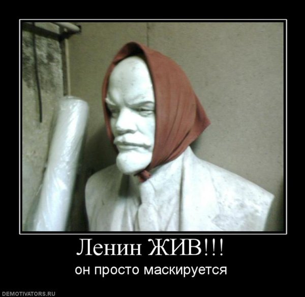 Демотиваторы про Ленина смешные