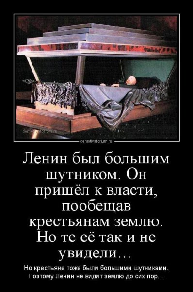 Ленин приколы